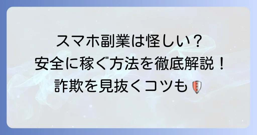 副業在宅データ入力、スマホでやるのは怪しい？安全に稼ぐ方法と詐欺の見分け方