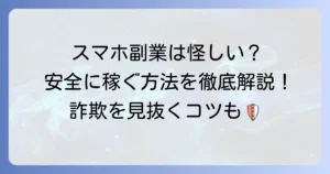 副業在宅データ入力、スマホでやるのは怪しい？安全に稼ぐ方法と詐欺の見分け方