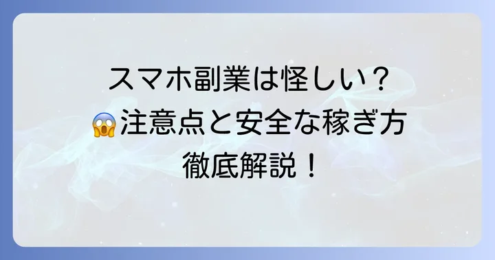 副業在宅データ入力スマホが怪しいと言われる理由