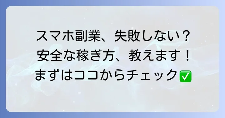 データ入力以外のスマホでできる安全な副業