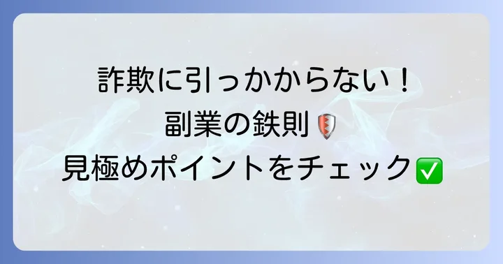 副業詐欺に遭わないための心構え