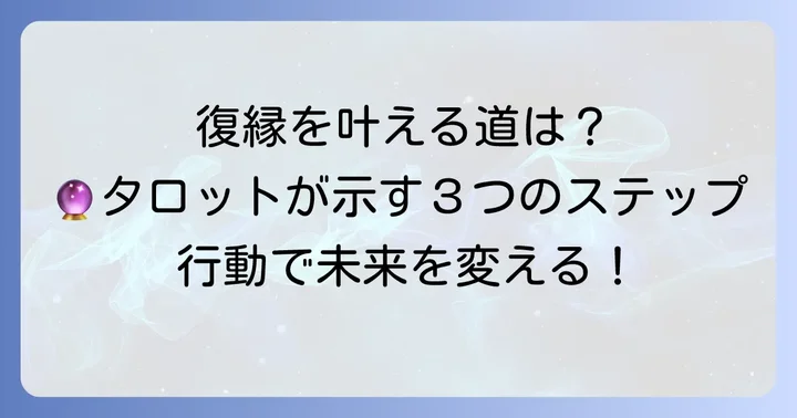 辛口タロット復縁占いを活用した復縁への進め方
