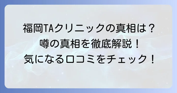 福岡TAクリニックは本当に「やばい」？気になる噂の真相を徹底解説