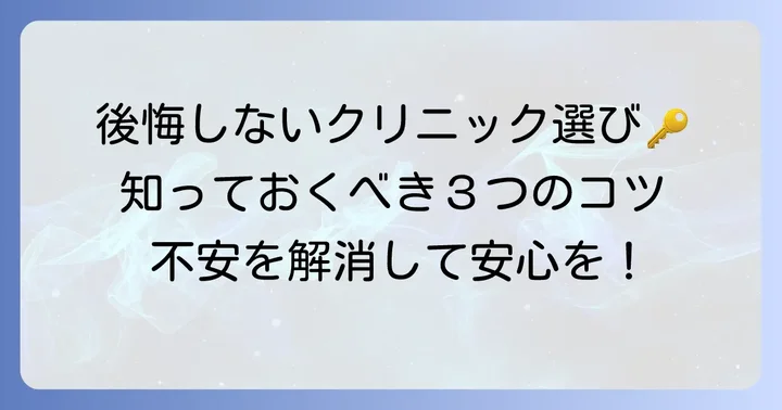 福岡TAクリニックで後悔しないための重要なコツ