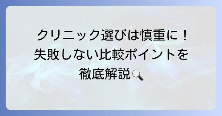 福岡の美容クリニック選びで失敗しないための比較ポイント