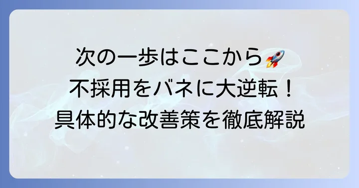 次のチャンスを掴むための具体的な改善策