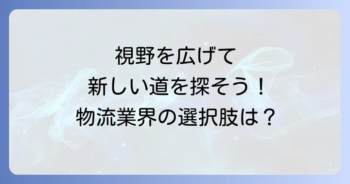 福山通運以外の選択肢も視野に入れる