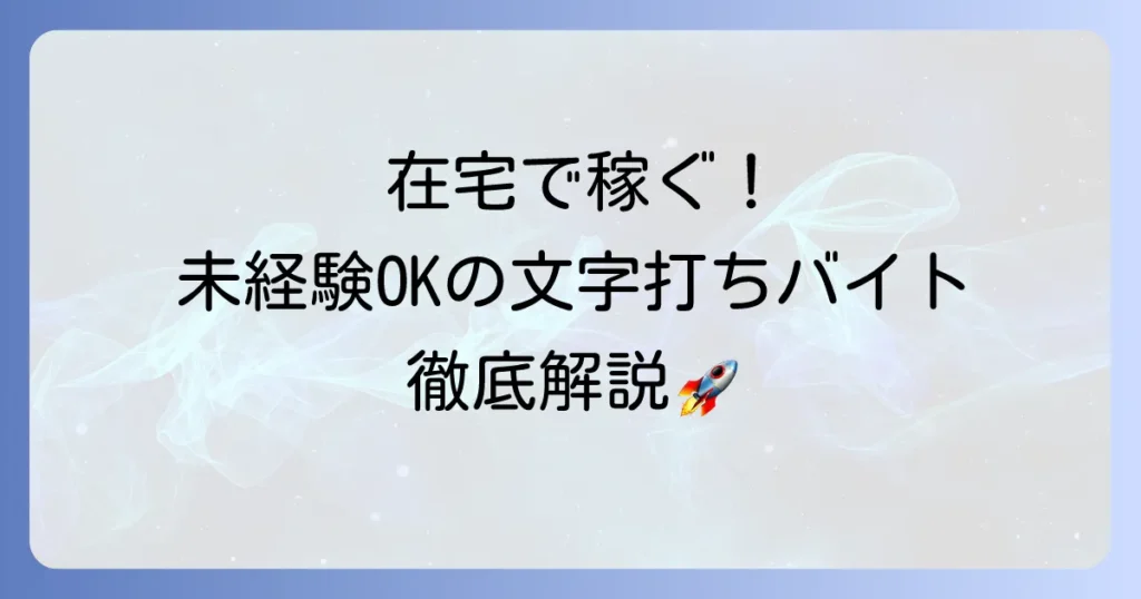 文章打ち込みバイトを在宅で始める！未経験から稼ぐ方法と仕事の探し方