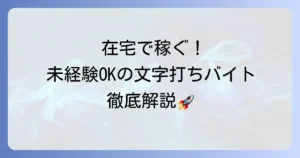 文章打ち込みバイトを在宅で始める！未経験から稼ぐ方法と仕事の探し方