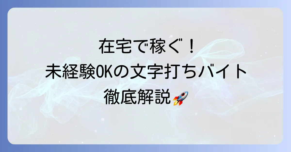 文章打ち込みバイトを在宅で始める！未経験から稼ぐ方法と仕事の探し方