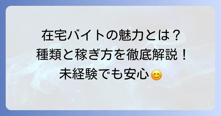 在宅文章打ち込みバイトとは？その魅力と種類