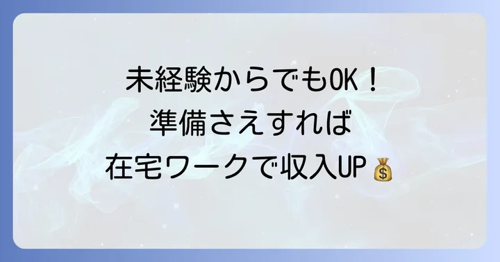 未経験でも大丈夫！在宅文章打ち込みバイトを始めるための準備