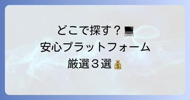 在宅文章打ち込みバイトの探し方とおすすめプラットフォーム