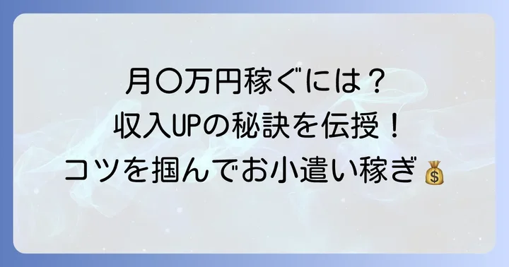 報酬の目安と収入を増やすコツ