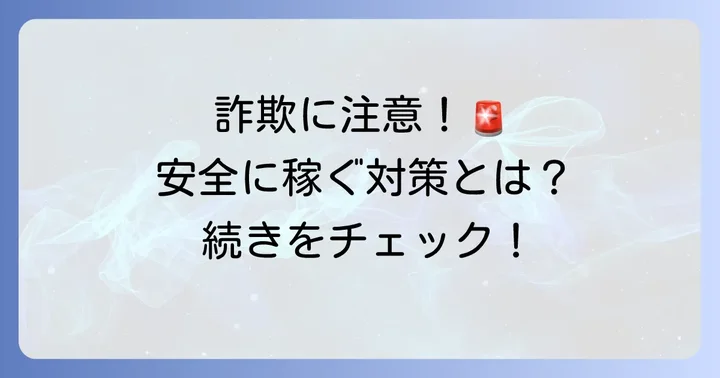 在宅文章打ち込みバイトで注意すべき点と安全に働くための対策