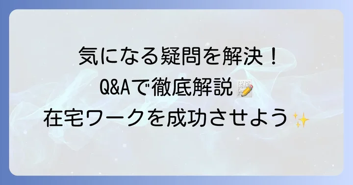 よくある質問