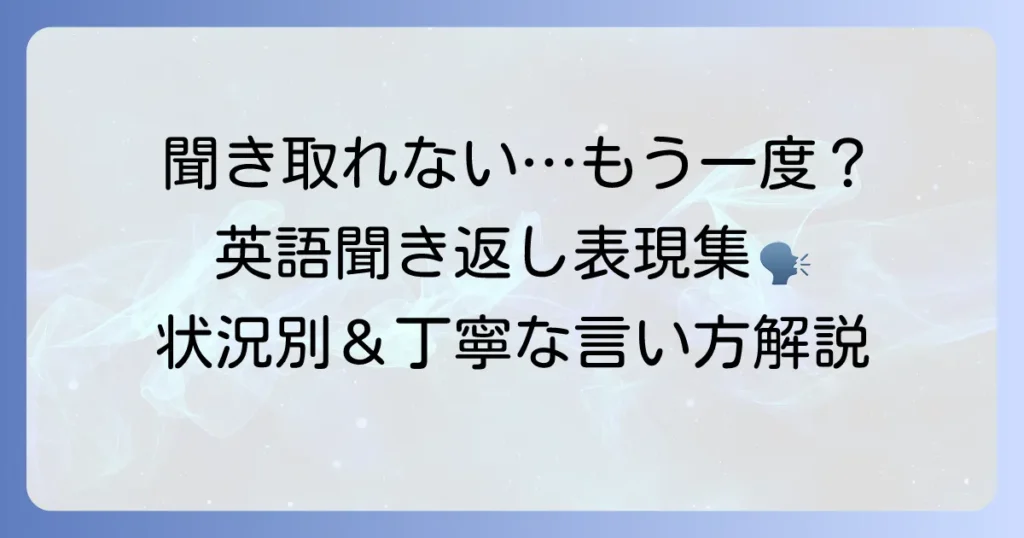 聞き取れなかった時、もう一度お願いします！英語表現を状況別に徹底解説