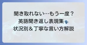 聞き取れなかった時、もう一度お願いします！英語表現を状況別に徹底解説