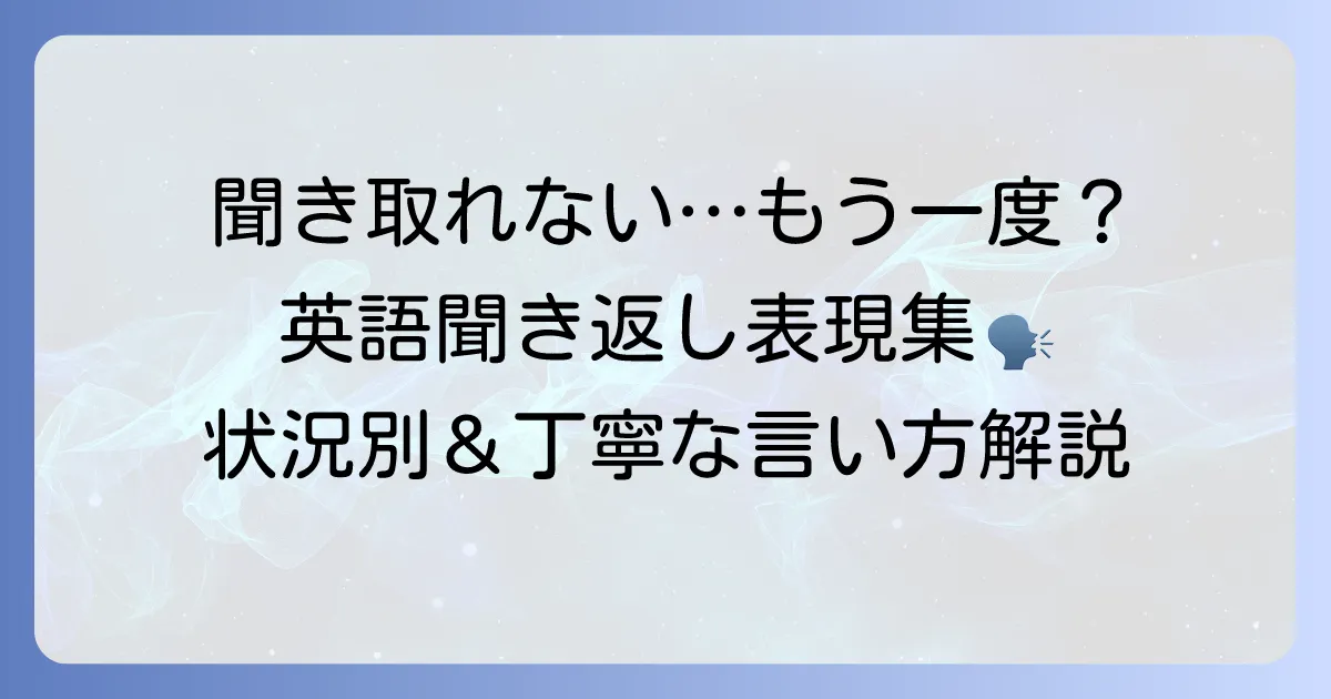 聞き取れなかった時、もう一度お願いします！英語表現を状況別に徹底解説