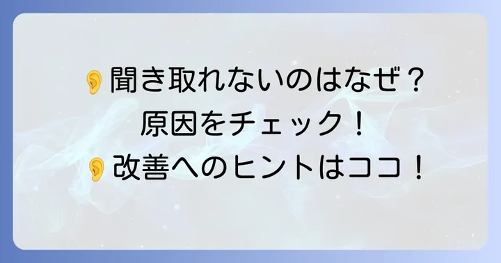 なぜ聞き取れない？英語の聞き取りが難しい主な理由