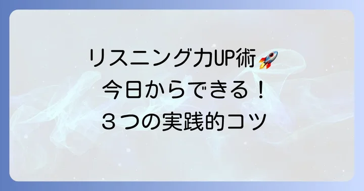 英語の聞き取り能力を高めるための実践的なコツ