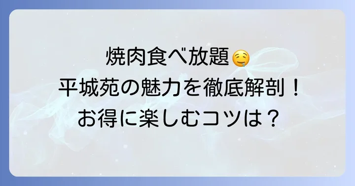 平城苑ランチ食べ放題の魅力とは？高品質な焼肉をお得に楽しむ