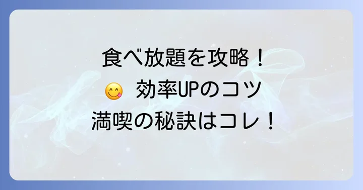平城苑ランチ食べ放題を最大限に楽しむコツ