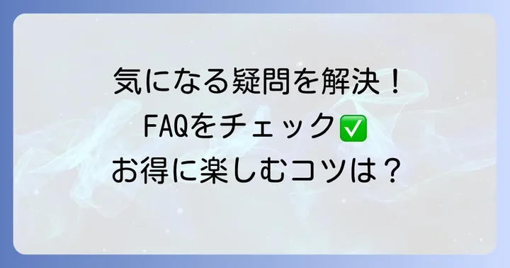 よくある質問