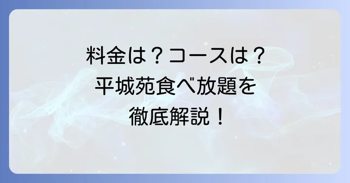平城苑の食べ放題プランと料金体系