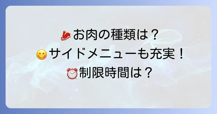 平城苑食べ放題のメニュー内容と制限時間