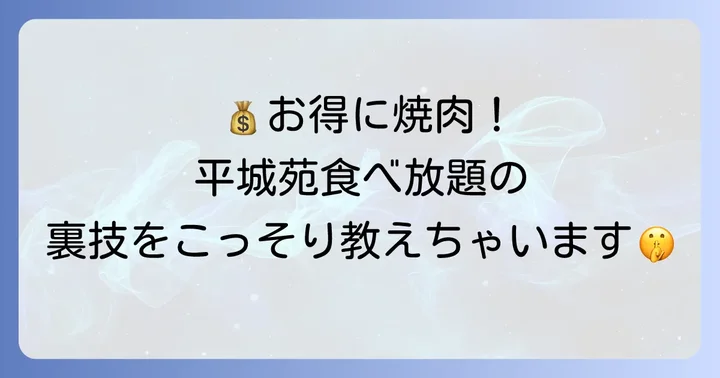 平城苑の食べ放題をお得に利用するコツ