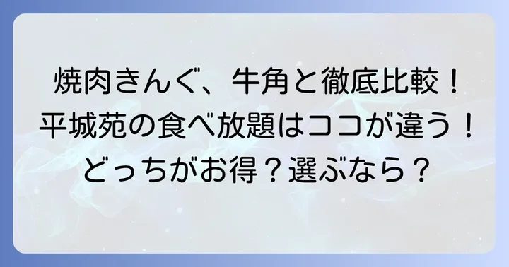 他の焼肉食べ放題チェーンとの比較