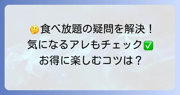 平城苑食べ放題に関するよくある質問