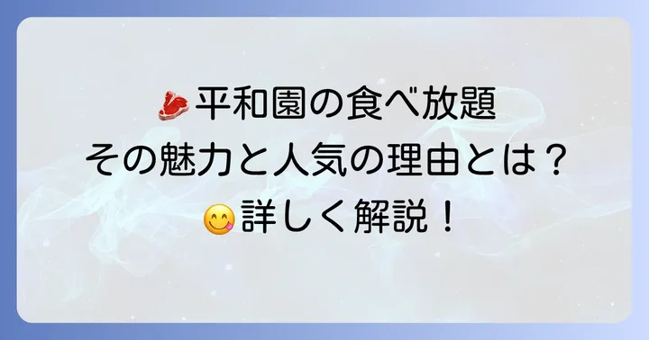 平和園の食べ放題とは？魅力と人気の理由
