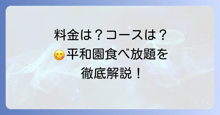 平和園食べ放題のコースと料金体系を詳しく紹介