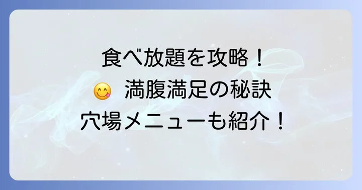 平和園食べ放題を最大限に楽しむコツとおすすめメニュー