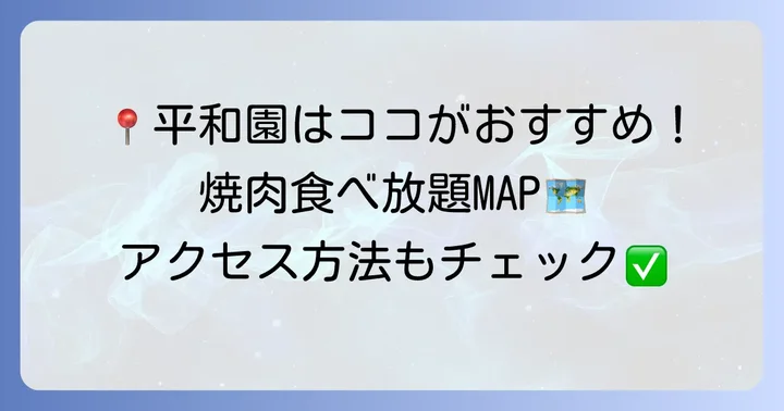 平和園食べ放題を実施している店舗情報とアクセス