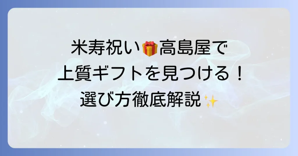 米寿プレゼントは高島屋で選ぶ！88歳のお祝いに喜ばれる上質ギフトと選び方を徹底解説