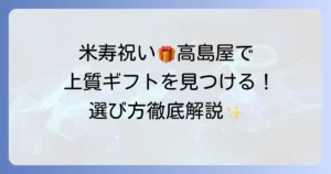 米寿プレゼントは高島屋で選ぶ！88歳のお祝いに喜ばれる上質ギフトと選び方を徹底解説