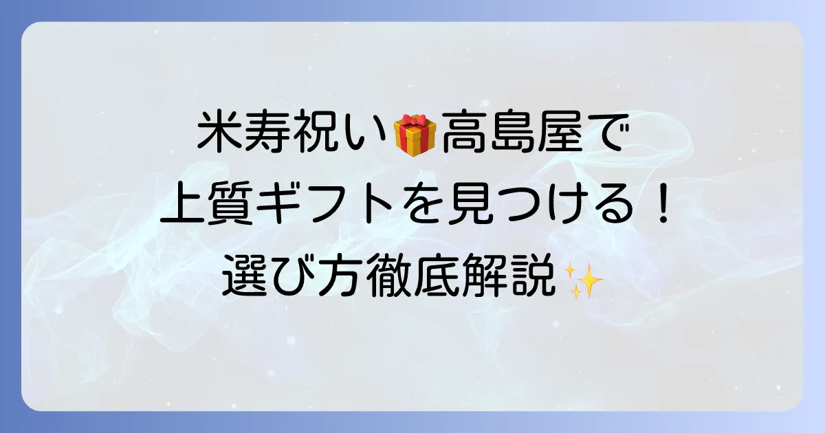米寿プレゼントは高島屋で選ぶ！88歳のお祝いに喜ばれる上質ギフトと選び方を徹底解説