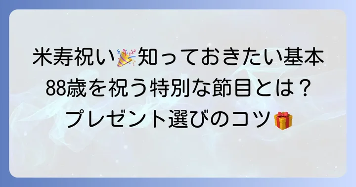 米寿祝いとは？88歳を祝う長寿の節目とプレゼントの基本