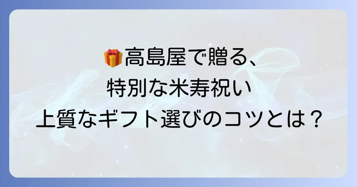 高島屋で米寿のプレゼントを選ぶ魅力とメリット