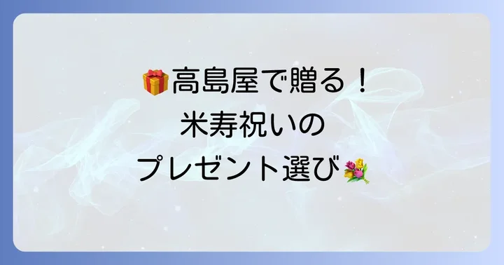 高島屋で見つける！米寿祝いにおすすめのプレゼントジャンル