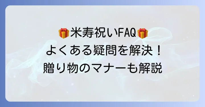 米寿祝いのプレゼント選びでよくある質問