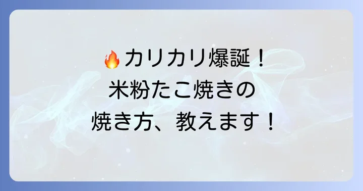 外はサクサク！米粉たこ焼きの焼き方徹底解説