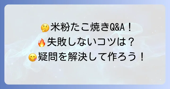 よくある質問で米粉たこ焼きの疑問を解決