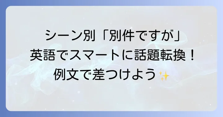 シーン別！「別件ですが」の英語表現と具体的な例文
