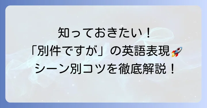 「別件ですが」を英語で使う際の注意点と効果的なコツ