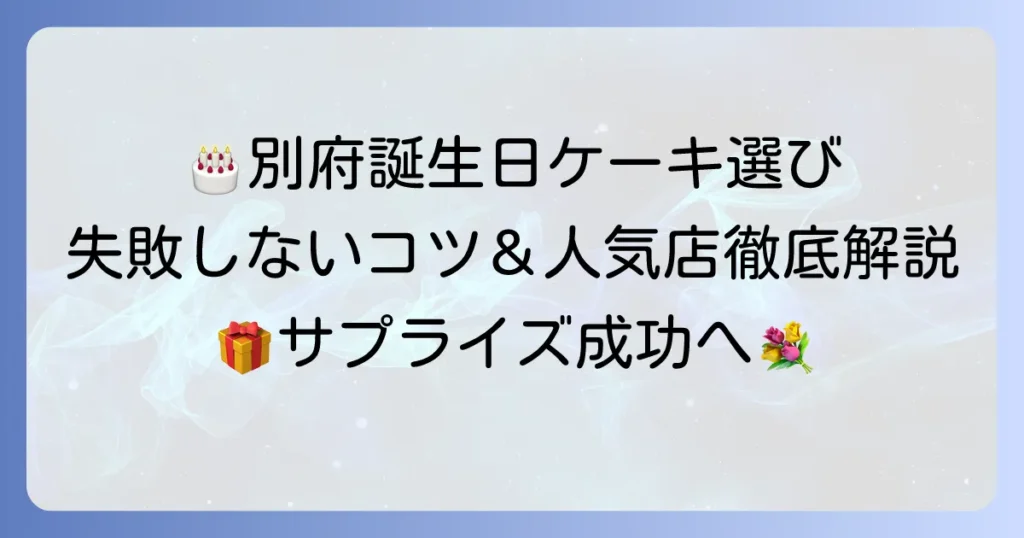 別府で誕生日ケーキを失敗しない選び方と人気ケーキ屋を徹底解説