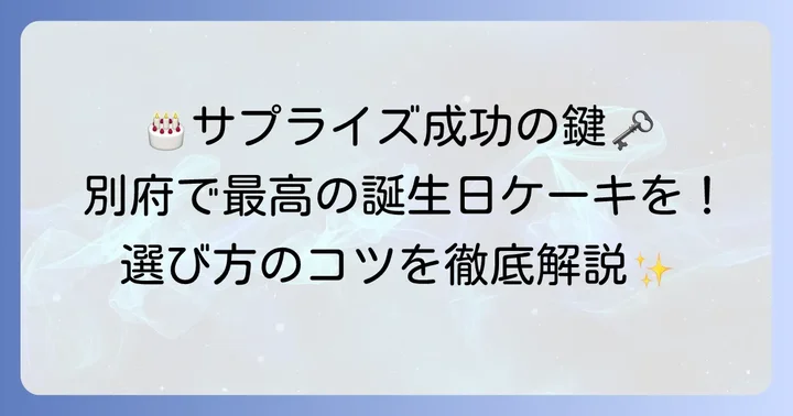 別府で誕生日ケーキを選ぶ前に知っておきたいこと